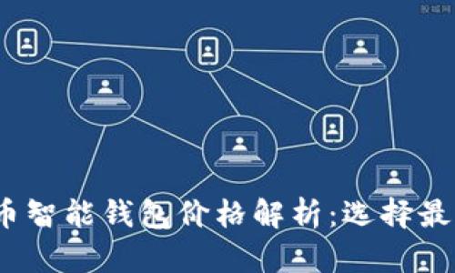 2023年数字货币智能钱包价格解析：选择最具性价比的方案