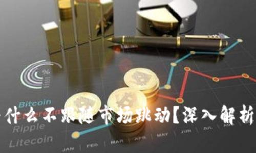 : TP钱包为什么不跟随市场跳动？深入解析其背后原因