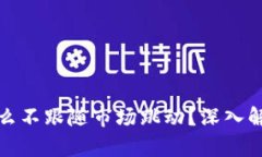 : TP钱包为什么不跟随市场