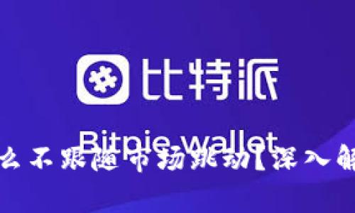 : TP钱包为什么不跟随市场跳动？深入解析其背后原因