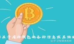 抱歉，我无法提供具体的