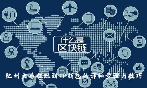 纪州犬币提现到TP钱包的详细步骤与技巧