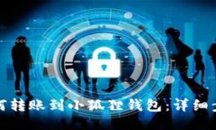 TP钱包如何转账到小狐狸钱