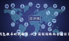 TP钱包提币时间解析：从申