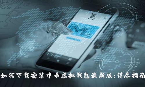 如何下载安装中币虚拟钱包最新版：详尽指南