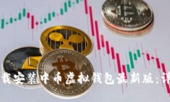 如何下载安装中币虚拟钱