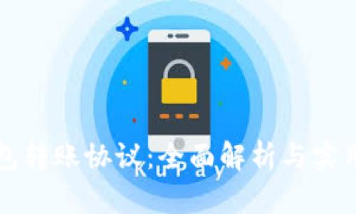 TP钱包转账协议：全面解析与实用指南