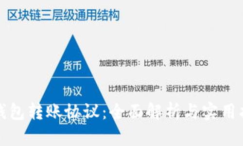 TP钱包转账协议：全面解析与实用指南