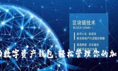区块链移动数字资产钱包