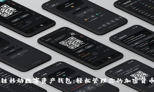 区块链移动数字资产钱包：轻松管理你的加密货币资产