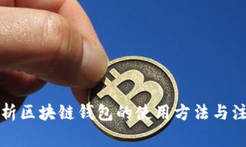 全面解析区块链钱包的使用方法与注意事项