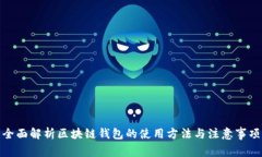 全面解析区块链钱包的使