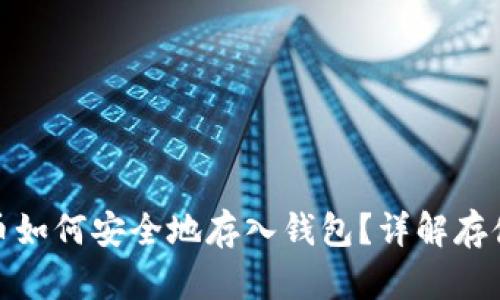 加密货币如何安全地存入钱包？详解存储安全性