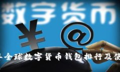 2023年全球数字货币钱包排