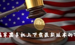 如何在苹果手机上下载最