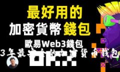 2023年最安全的加密货币钱