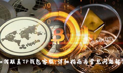 如何联系TP钱包客服：详细指南与常见问题解答