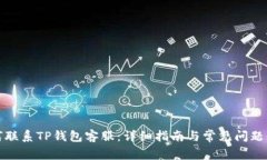 如何联系TP钱包客服：详细