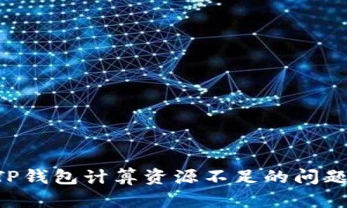如何解决TP钱包计算资源不足的问题：全面指南