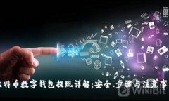 比特币数字钱包提现详解