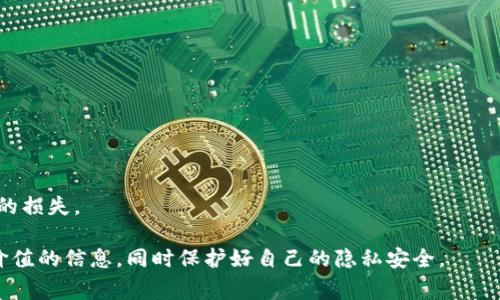    常用区块链地址查询软件推荐  / 
 guanjianci  区块链地址, 地址查询软件, 区块链浏览器  /guanjianci 

## 常用区块链地址查询软件推荐

区块链技术的迅速发展，使得越来越多的人开始接触和使用区块链相关的应用。在这一过程中，区块链地址的查询变得尤为重要，无论是了解交易历史，还是验证资产的合法性，拥有一个可靠的地址查询工具至关重要。本文将为您详细介绍多款常用的区块链地址查询软件，帮助您更好地理解区块链网络的动态。

### 一、什么是区块链地址查询软件？

区块链地址查询软件，通常称为区块链浏览器，是一种可以让用户查看区块链上交易和地址信息的工具。这些软件可以提供交易的详细情况，包括交易的发送地址、接收地址、交易金额、确认状况等。一些高级的查询工具还可以提供数据统计和分析功能，让用户能够更深入地了解区块链网络的运行状态。

### 二、常见的区块链地址查询软件

#### 1. Blockchain.com

作为最早的区块链浏览器之一，Blockchain.com 提供了功能齐全的区块链地址查询服务。用户可以输入比特币或以太坊地址，迅速获取该地址的交易记录及相关信息。其简单友好的界面，使得即便是初学者也能够轻松上手。此外，Blockchain.com 还提供了比特币钱包等其他服务。

#### 2. Etherscan

对于以太坊用户来说，Etherscan 是一个不可或缺的区块链浏览器。除了地址查询功能，它还提供了大量的以太坊相关信息，比如代币交易、合约执行情况等。Etherscan 的数据更新非常及时，几乎可以做到实时反映以太坊网络的动态。

#### 3. Blockchair

Blockchair 是一个多链区块链浏览器，支持比特币、以太坊、比特币现金等多个主流区块链的地址查询。它独特的搜索功能，可以帮助用户进行复杂的查询，以便更深入地了解特定区块链的数据。同时，Blockchair 还具备强大的数据分析能力，可以为开发者提供丰富的统计数据。

#### 4. BscScan

针对 Binance Smart Chain 的用户，BscScan 是一个非常好的地址查询工具。它的功能结构与 Etherscan 类似，从查询地址的交易记录到分析合约的使用情况，BscScan 都能提供详细的信息。此外，BscScan 的界面，易于使用。

#### 5. BTCscan

BTCscan 主要用于比特币区块链的地址查询，尽管它的功能相对简单，但对于比特币用户来说，足以满足大多数查询需求。通过输入比特币地址，用户可以访问到该地址的所有交易记录和当前余额。

### 三、使用区块链地址查询软件的注意事项

在使用区块链地址查询软件时，有以下几点需要注意：

1. **确保安全性**：选择信誉良好的区块链浏览器，避免使用不明来源的网站，以防泄露个人信息和资产。
  
2. **实时更新**：优先选择那些提供实时数据更新的平台，以确保获取的信息是准确的。
  
3. **多链支持**：使用多链支持的浏览器，可以让用户不必频繁切换不同平台，提升便捷性。

4. **功能完备**：尽量选择那些提供多种查询功能的平台，例如不仅能查询地址，还能查询合约、统计数据等。

5. **社区评价**：查看其他用户的评测和推荐，了解该软件的优缺点，从而做出更明智的选择。

## 常见问题解答

### 1. 区块链地址查询软件的工作原理是什么？

区块链地址查询软件的核心工作原理是通过对应区块链的节点，访问区块链中的数据并呈现给用户。这些软件所显示的信息来自于区块链网络，它们会实时从区块链中提取最新的交易和地址数据。具体来说，当用户在浏览器中输入一个区块链地址时，系统通过网络请求到达该地址存储的区块，解析区块数据，识别包含的交易信息，并将这些信息以用户友好的格式展示出来。

大部分区块链浏览器会定期更新其数据库，以确保显示的数据是最新的。一些浏览器甚至可以进行复杂的链上分析，不仅展示地址的历史交易，还可以提供图形化的交易模式分析。这使得用户能够更好地理解和利用区块链数据。

此外，许多区块链浏览器会利用各种算法来提高搜索效率，使得即便是大型区块链网络也能被快速检索。通过这些查找机制，用户能够在短时间内获取大量有用的信息，从而深入分析区块链的运行状态。

### 2. 哪些区块链浏览器支持多链查询？

许多区块链浏览器针对单一区块链进行了设计，但也有一些浏览器专注于多链支持。Blockchair 和 CryptoCompare 是两个比较知名的例子。

Blockchair 支持比特币、以太坊、比特币现金和其他多种主流区块链，可以让用户在一个平台上进行多链查询。其界面友好，且提供丰富的统计和搜索功能，适合需要跨链查询的用户。

CryptoCompare 不仅可以查询多个区块链的交易信息，还可以提供相关的资产价格、市场数据和其它加密货币的交易信息。对于广泛使用不同区块链的用户来说，CryptoCompare是一个非常实用的工具。

其次，Etherscan 和 BscScan 虽然主要针对以太坊和 Binance Smart Chain，但也在不断扩展其功能，给予用户更多的多链支持功能。如果您是经常需要跨链查询的用户，可以选择这些浏览器，它们提供的数据库信息相对更加全面和精确。

### 3. 如何选择合适的区块链地址查询软件？

选择合适的区块链地址查询软件可以通过几个方面来考虑：

1. **功能需求**：首先，您需要明确自己最需要什么功能。比如，如果您是比特币用户，Blockchain.com 和 BTCscan 都是不错的选择。而如果您主要使用以太坊，可以选择 Etherscan 和 BscScan。

2. **界面和易用性**：用户界面友好和易用也是选择软件的重要标准。一个清晰、易于导航的界面可以大大提高您的查询效率，避免不必要的麻烦。

3. **更新频率**：实时更新的数据对区块链查询至关重要。确保选用的软件可以提供最新的交易记录，以便快速获取信息，避免数据滞后造成的不便。

4. **安全性**：优先选择那些信誉良好的软件，特别是在进行敏感操作时，确保其加密措施齐全，以保护自己的隐私和资产安全。

5. **社区支持**：社区的活跃程度和评价也很重要。如果有丰富的用户反馈和活跃的支持社区，说明该工具是被广泛认可的，使用体验也较好。

### 4. 区块链地址查询软件的数据准确性如何保证？

区块链地址查询软件的数据准确性主要依赖于其背后的节点和数据抓取机制。大部分这类浏览器都会使用自己的节点服务器直接连接到区块链网络，以确保从根源获取的数据是准确的。

此外，许多知名的区块链浏览器会实施多重验证机制，将从各个节点抓取的数据进行对比，通过算法判断出哪些数据是有效且准确的。这一机制能够有效防止错误或重复数据的出现。

同样，社区的参与和用户的反馈也为数据的准确性提供了保障。在一些大型区块链浏览器上，用户可以报告错误和数据不一致性，这样开发团队能够迅速修复问题，保证数据的实时更新和准确性。

值得注意的是，尽管大多数区块链浏览器数据准确性较高，但用户在使用时也需保持警惕，数据的最终决定仍然存在于区块链本身的运作上。因此，在做出重要的决策时，最好通过多方查询来确保信息的准确性。

### 5. 使用区块链地址查询软件时的隐私保护措施有哪些？

在使用区块链地址查询软件时，隐私保护措施是用户非常关心的问题。一些常见的隐私保护措施包括：

1. **匿名访问**：尽可能使用匿名网络（如 VPN），避免您的真实 IP 地址被追踪，从而增加使用时的安全性。

2. **不泄露个人信息**：在使用这些工具时，尽量不要输入任何个人信息，确保仅输入必要的地址信息，而不涉及自己的姓名、电话号码等个人隐私。

3. **使用加密连接**：确保访问的区块链浏览器使用 HTTPS 加密连接，防止数据在传输过程中被截取。

4. **自我验证**：在进行重大的资产转移或交易前，通过多个渠道验证信息的准确性，以避免因数据错误而造成不必要的损失。

5. **定期检查历史记录**：定期检查您的区块链活动和历史记录，确认使用的软件是否有定期保护用户数据的措施，确保用户资料保护机制到位。

以上措施可以通过一定程度上保障您的隐私安全，但是在实际操作中仍需持谨慎态度，尤其在涉及资金交易时。每一次区块链操作都最好三思而后行，以避免不必要的损失。

总之，区块链地址查询软件的选择和使用决定了我们在区块链世界中获取信息的效率和安全，以上介绍希望能为您提供帮助。希望您在使用这些工具时能获取到有价值的信息，同时保护好自己的隐私安全。