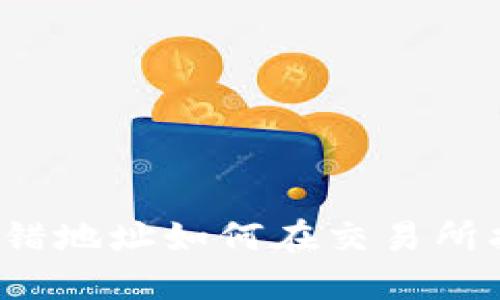 TP钱包转错地址如何在交易所找回资金？