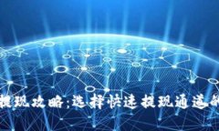 TP钱包提现攻略：选择快速