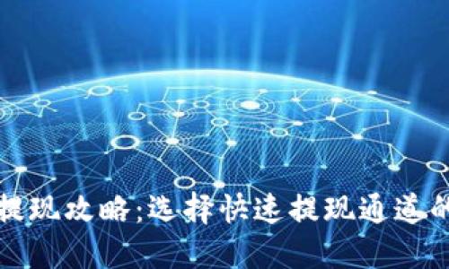 TP钱包提现攻略：选择快速提现通道的全指南