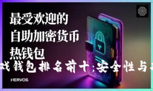 2023年区块链游戏钱包排名前十：安全性与功能性的完美结合