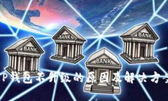 TP钱包不升级的原因及解决