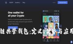 区块链共管钱包：定义、