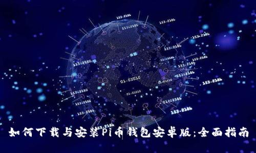 如何下载与安装Pi币钱包安卓版：全面指南