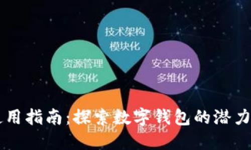 数字钱包使用指南：探索数字钱包的潜力和应用项目