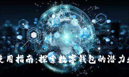 数字钱包使用指南：探索数字钱包的潜力和应用项目