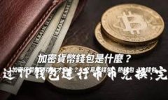 如何通过TP钱包进行币币兑
