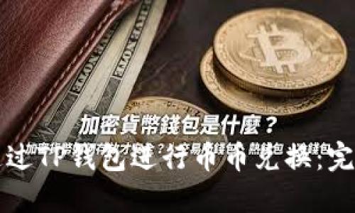 如何通过TP钱包进行币币兑换：完整指南