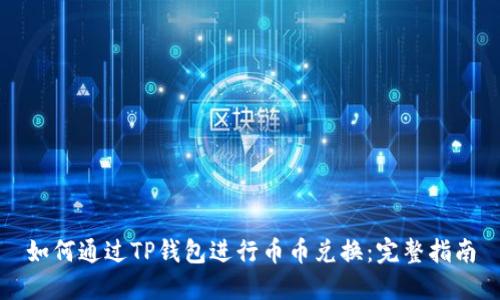 如何通过TP钱包进行币币兑换：完整指南