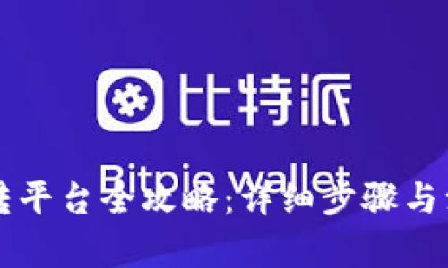 虚拟币转平台全攻略：详细步骤与注意事项