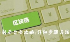 虚拟币转平台全攻略：详