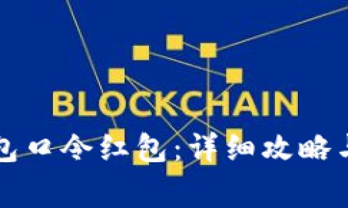 如何制作TP钱包口令红包：详细攻略与常见问题解析