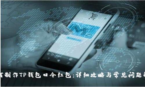 如何制作TP钱包口令红包：详细攻略与常见问题解析