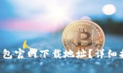 如何找到C币钱包官网下载