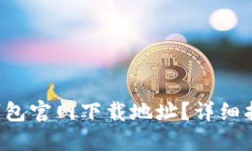 如何找到C币钱包官网下载地址？详细指南与问题解答