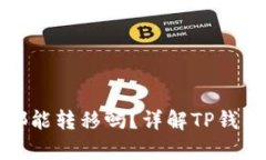 TP钱包授权后所有币都能转