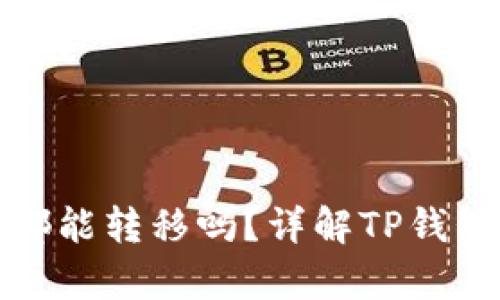 TP钱包授权后所有币都能转移吗？详解TP钱包的授权机制与安全性