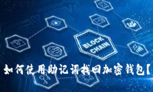 如何使用助记词找回加密钱包？