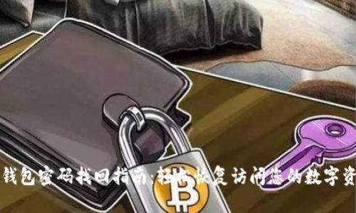 TP钱包密码找回指南：轻松恢复访问您的数字资产