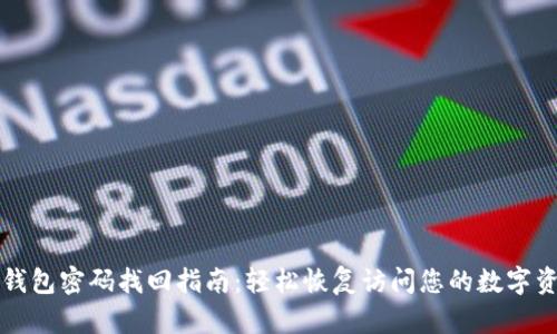TP钱包密码找回指南：轻松恢复访问您的数字资产