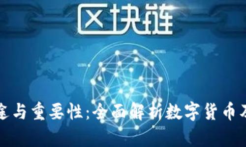 私钥的用途与重要性：全面解析数字货币及其安全性