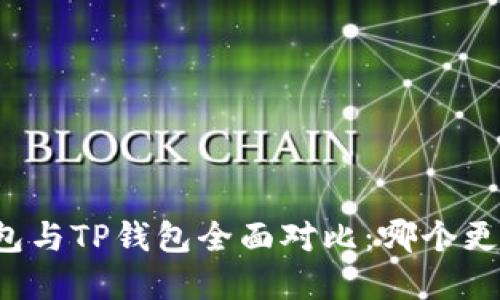 飞象钱包与TP钱包全面对比：哪个更适合你？